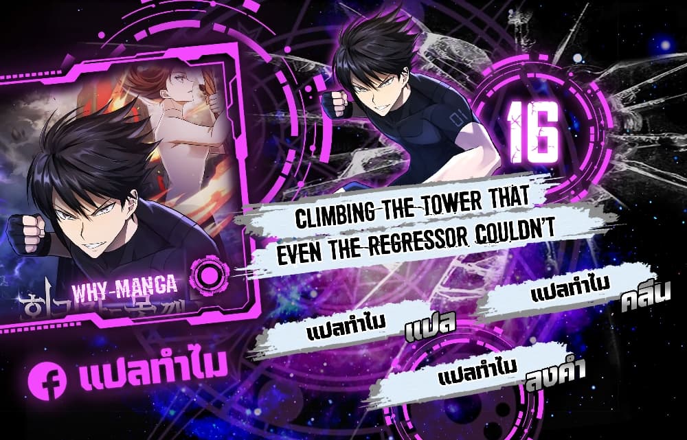 Climbing the Tower that Even the Regressor Couldn’t 16 – Ranker-Manga