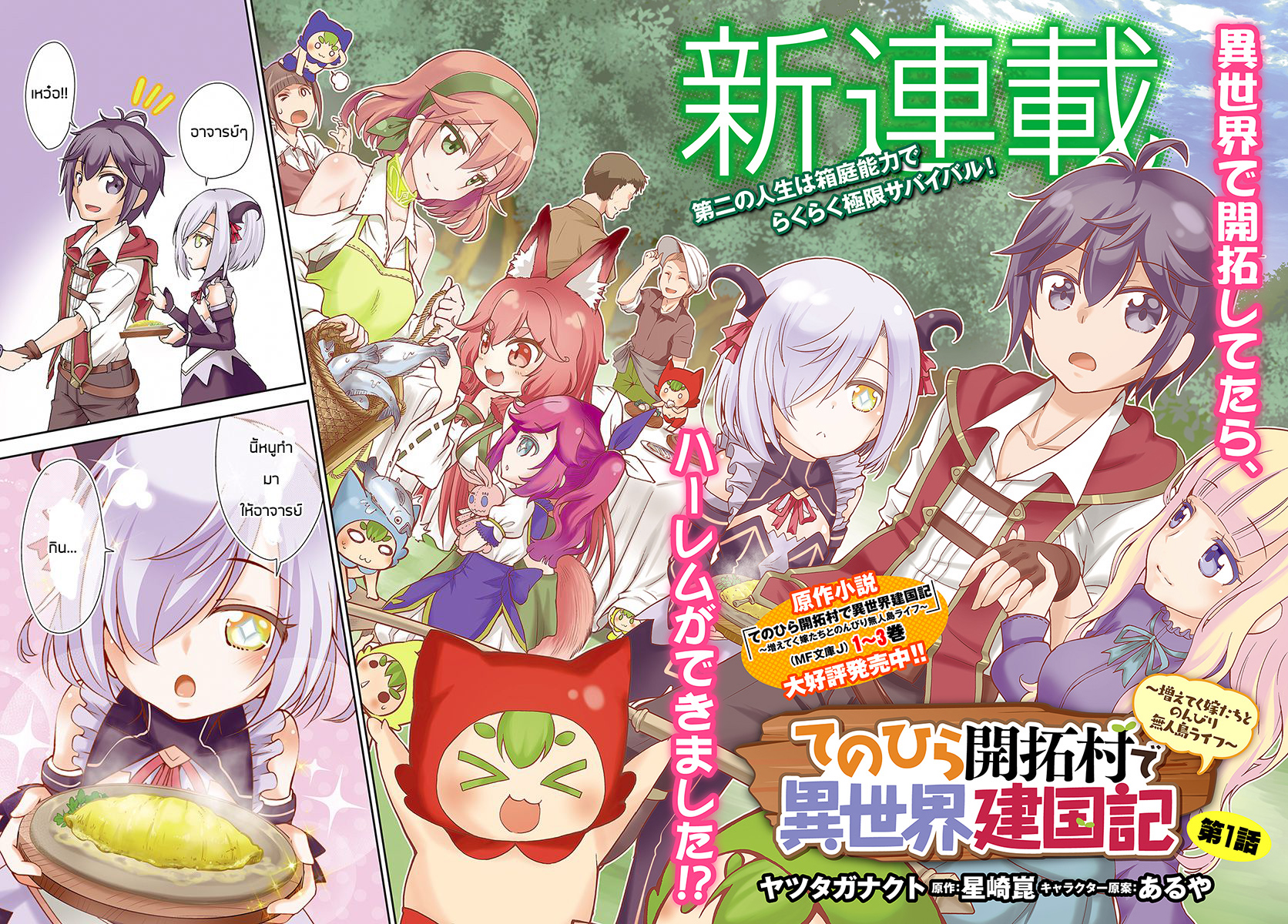 Tenohira Kaitaku Mura de Isekai Kenkokuki: Fueteku Yome-tachi to